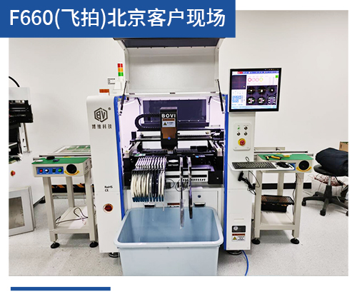 BV-F660（飛拍）北京客戶(hù)現(xiàn)場(chǎng)