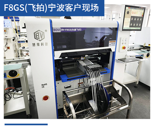 BV-F8GS（飛拍）寧波客戶(hù)現(xiàn)場(chǎng)