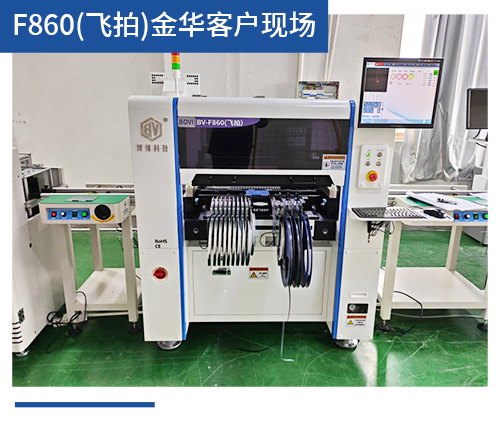 BV-F860（飛拍）金華客戶(hù)現(xiàn)場(chǎng)