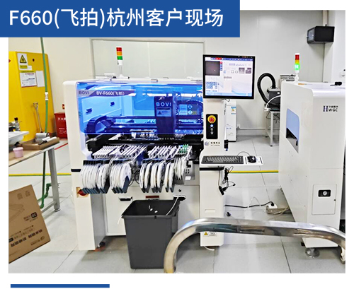 BV-F660（飛拍）杭州客戶(hù)現(xiàn)場(chǎng)